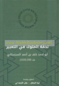 Tuḥfat al-mulūk fī al-ta‘bīr