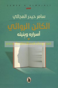 al-Kā’in al-riwā’ī, asrāruhu wa-binyatuh