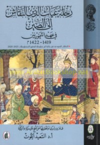 Riḥlat Ghiyāth al-Dīn al-Naqqāsh ilá al-Ṣīn fī ‘ahd al-Taymūrīyīn, 1419-1422 M