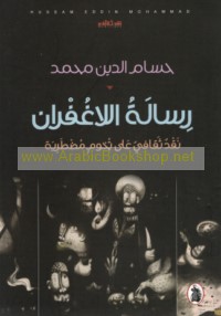 Risālat al-lā-ghufrān