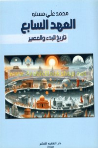 al-‘Ahd al-sābi‘