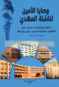 Waṣāyā al-Amīn li-nāshi’at al-Mahdī (‘ajjala Allāh Ta‘ālá farajah)