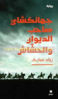 Jihānkishāy ṣāḥib al-dīwān wa-al-Ḥashshāsh