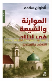 al-Mawārinah wa-al-Shī‘ah fī Lubnān, al-talāqī wa-al-taṣādum