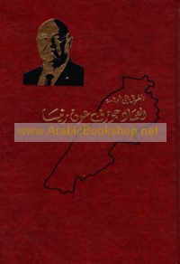 al-Ṭarīq ilá al-ri’āsah, al-‘Imād Jūzāf ‘Awn ra’īsan lil-jumhūrīyah