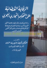 al-Raqābah al-qaḍā’īyah ‘alá al-taḥkīm al-tijārī al-baḥrī
