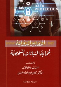 al-Ma‘āyīr al-dawlīyah li-ḥimāyat al-bayānāt al-shakhṣīyah