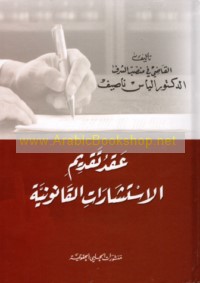 ‘Aqd taqdīm al-istishārāt al-qānūnīyah