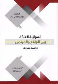 al-Muwāzanah al-‘āmmah bayna al-wāqi‘ wa-al-murtajá