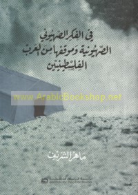 Fī al-fikr al-Ṣahyūnī, al-Ṣahyūnīyah wa-mawqifuhā min al-‘Arab al-Filasṭīnīyīn