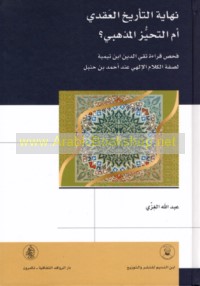 Nihāyat al-ta’rīkh al-‘aqadī am al-taḥayyuz al-madhhabī?