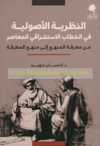 al-Naẓarīyah al-uṣūlīyah fī al-khiṭāb al-istishrāqī al-mu‘āṣir min ma‘rifat al-manhaj ilá manhaj al-ma‘rifah