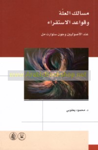 Masālik al-‘illah wa-qawā‘id al-istiqrā’ ‘inda al-uṣūlīyīn wa-Jūn Stiwārt Mil