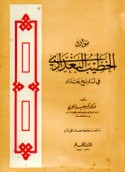 Mawārid al-Khaṭīb al-Baghdādī fī tārīkh Baghdād
