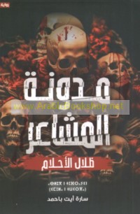 Mudawwanat al-mashā‘ir, ẓilāl al-aḥlām