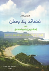 Qaṣā’id bi-lā waṭan