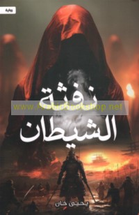 Nafthat al-shayṭān