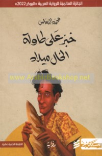 Khubz ‘alá ṭāwilat al-khāl Mīlād