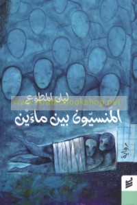 al-Mansīyūn bayna mā’ayn