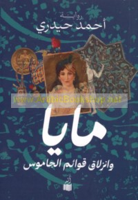 Māyā wa-inzilāq qawā’im al-jāmūs