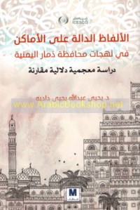 al-Alfāẓ al-dāllah ‘alá al-amākin fī lahjāt muḥāfaẓat Dhamār al-Yamanīyah