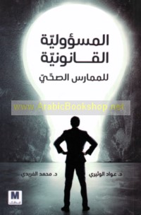 al-Mas’ūlīyah al-qānūnīyah lil-mumāris al-ṣiḥḥī