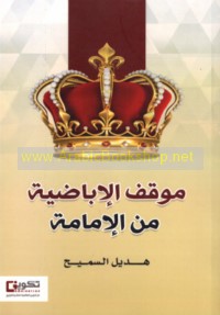 Mawqif a-Ibāḍīyah min al-Imāmah