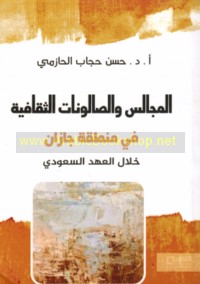 al-Majālis wa-al-ṣālūnāt al-thaqāfīyah fī minṭaqat Jāzān khilāl al-‘ahd al-Sa‘ūdī