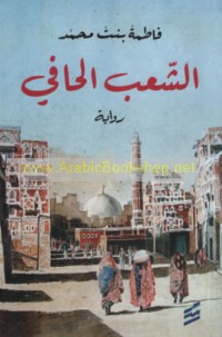 al-Sha‘b al-ḥāfī