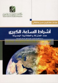 Ashrāṭ al-Sā‘ah al-Kubrá ‘inda al-Mu‘tazilah wa-al-‘aqlānīyah al-ḥadīthah