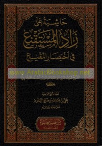 Ḥāshiyah ‘alá Zād al-mustaqni‘ fī ikhtiṣār al-Muqni‘