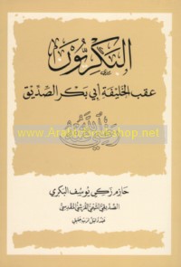 al-Bakrīyūn ‘aqib al-Khalīfah Abī Bakr al-Ṣiddīq raḍiya Allāh ‘anh