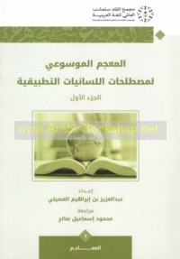 al-Mu‘jam al-mawsū‘ī li-muṣṭalaḥāt al-lisānīyāt al-taṭbīqīyah