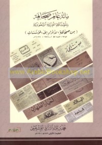 Mi’at ‘ām ṣiḥāfah bi-al-Mamlakah al-‘Arabīyah al-Sa‘ūdīyah