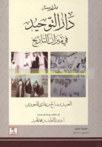 Madrasat Dār al-Tawḥīd fī mīzān al-tārīkh