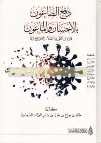 Daf‘ al-ṭā‘ūn bi-al-iḥsān wa-al-mā‘ūn