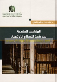 al-Maqāṣid al-‘aqadīyah ‘inda Shaykh al-Islām Ibn Taymīyah