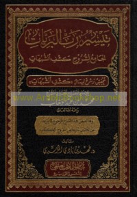 Taysīr Babb al-barīyāt al-jāmi‘ li-shurūḥ Kashf al-shubuhāt