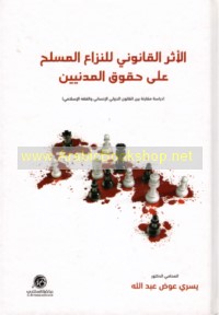 al-Athar al-qānūnī lil-nizā‘ al-musallaḥ ‘alá ḥuqūq al-madanīyīn