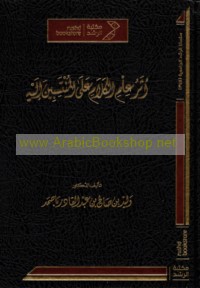 Athar ‘ilm al-kalām ‘alá al-muntasibīn ilayh