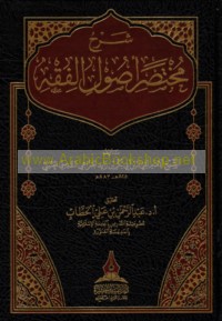 Sharḥ Mukhtaṣar uṣūl al-fiqh