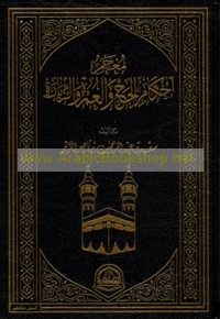 Mu‘jam aḥkām al-ḥajj wa-al-‘umrah wa-al-ziyārah