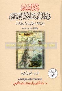 Bilād al-Shām fī ẓill inhiyār al-ḥukm al-‘Uthmānī bayna al-isti‘mār wa-al-istiqlāl min sanat 1916-1965 M