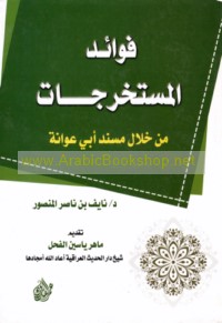 Fawā’id al-mustakhrajāt min khilāl Musnad Abī ‘Awānah