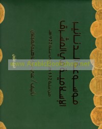 Mawsū‘at al-danānīr al-Islāmīyah fī al-Mashriq min sanat 132 H ḥattá sanat 922 H