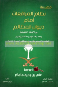 Fahrasat niẓām al-murāfa‘āt amām Dīwān al-Maẓālim ma‘a lā’iḥatihi al-tanfīdhīyah