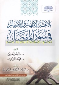 Balāghat al-iẓhār wa-al-iḍmār fī Suwar al-Mufaṣṣal