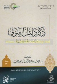 Dhikr dalīl al-fatwá