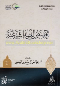 Takhṣīṣ al-‘illah al-shar‘īyah