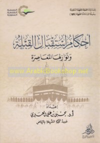 Aḥkām istiqbāl al-Qiblah wa-nawāziluhā al-mu‘āṣirah